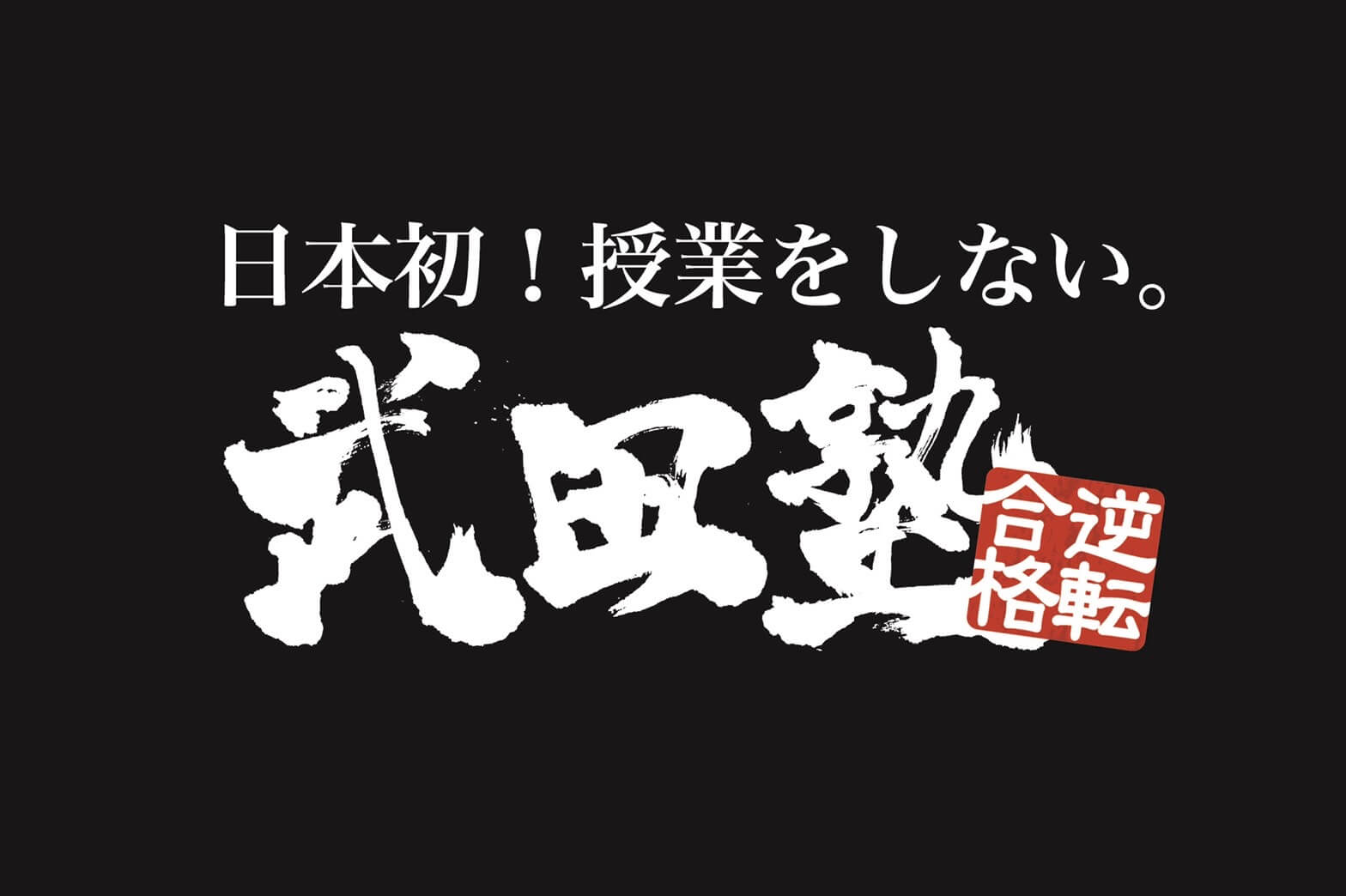 武田塾 五井校 市原市の情報サイト エブタン