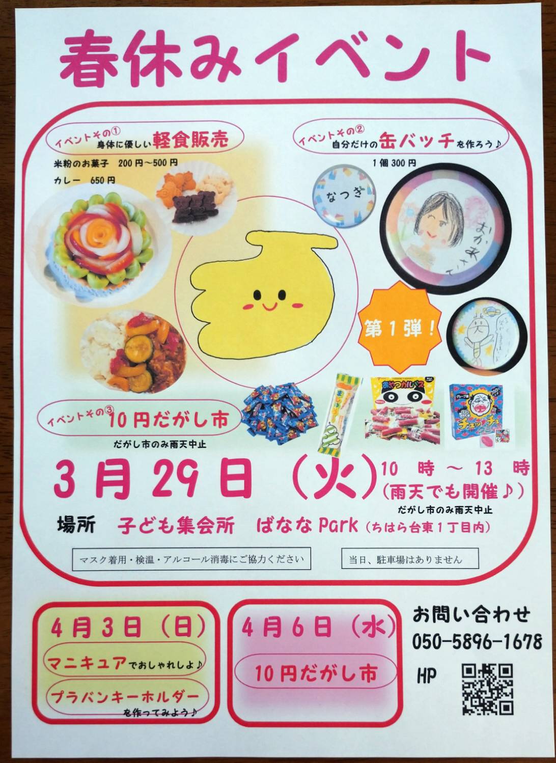 子ども集会 ばななpark 春休みイベント 市原市の情報サイト エブタン